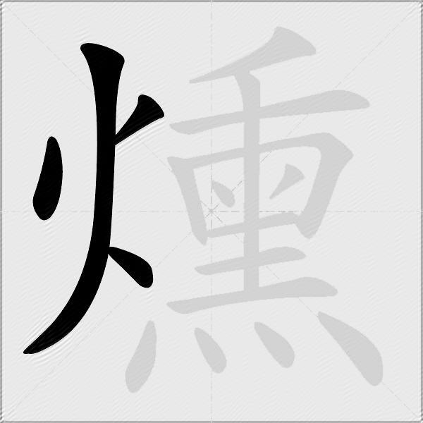 燻