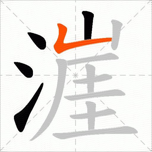 漄