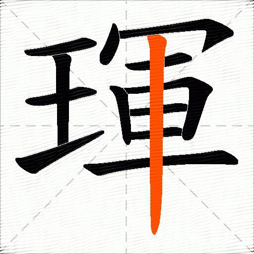 琿