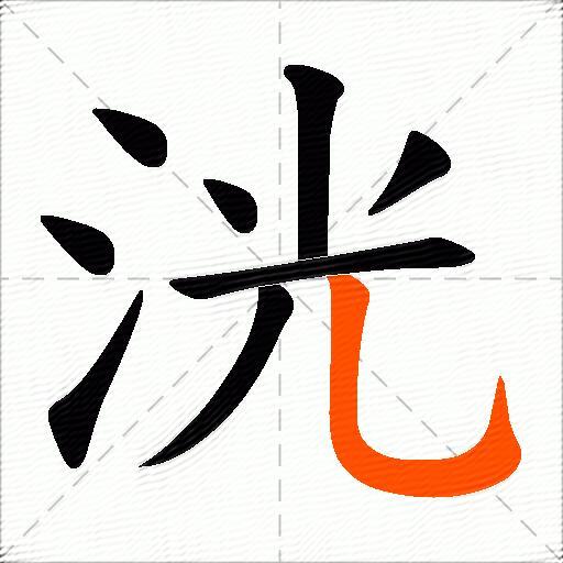 洸