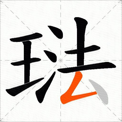 琺