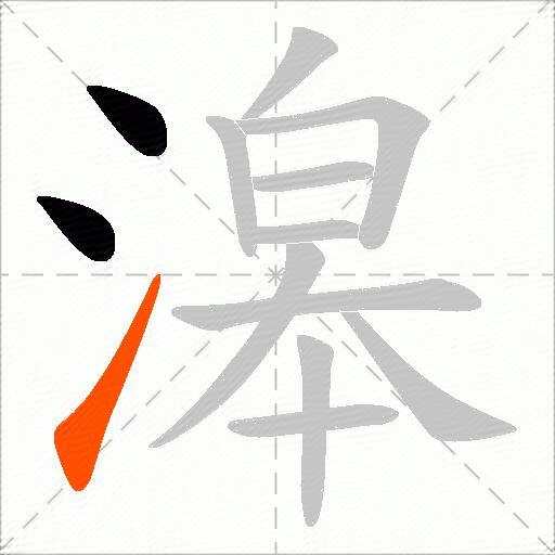 滜