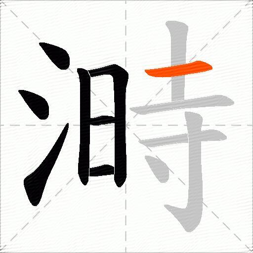 溡