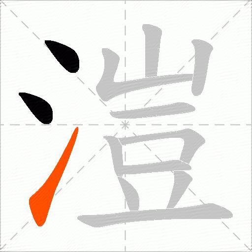 溰