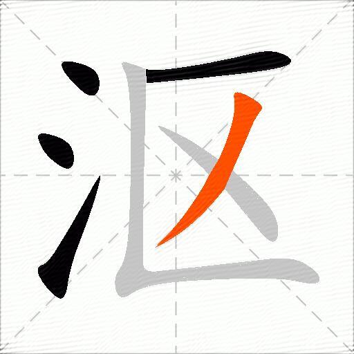 沤