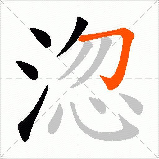 淴