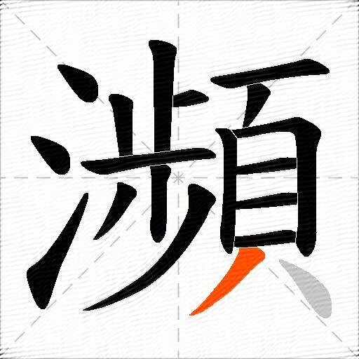 瀕