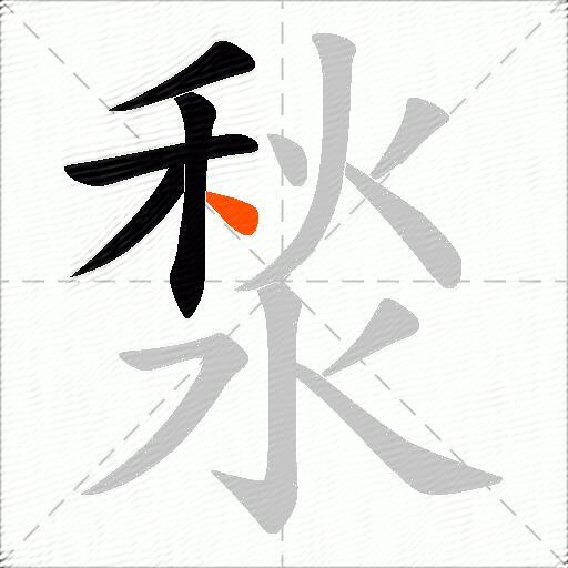 湬