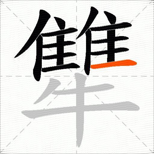 犨