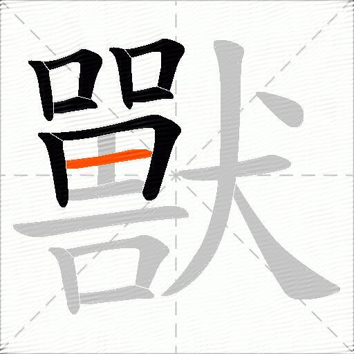獸