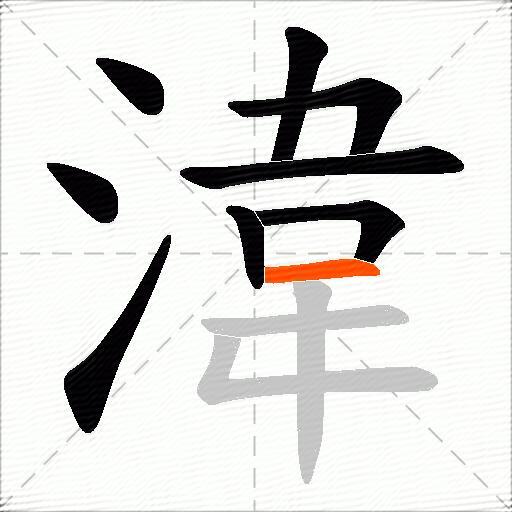 湋