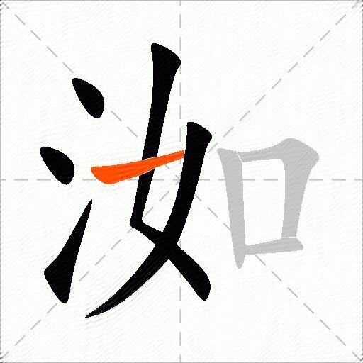 洳