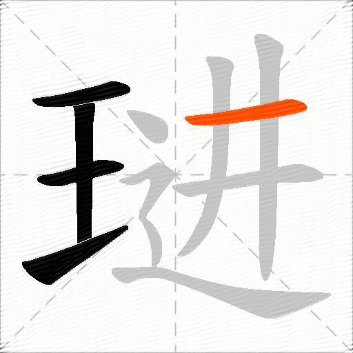 琎
