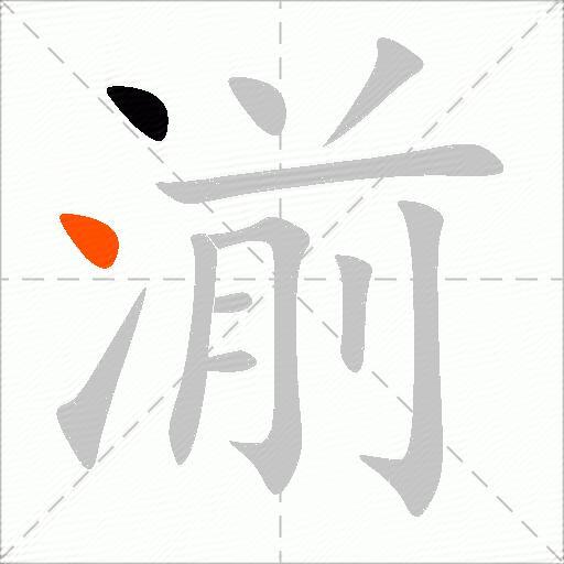 湔