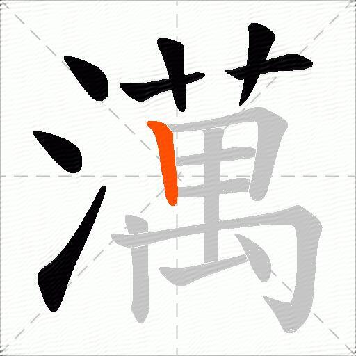澫