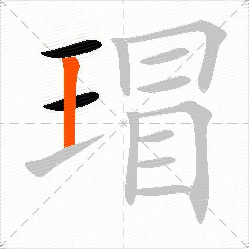 瑁