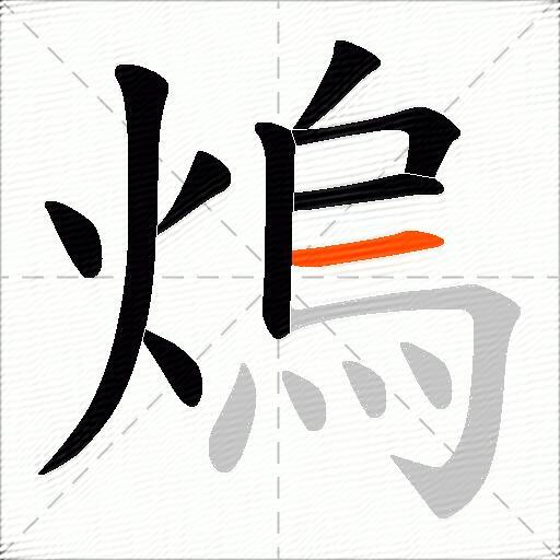 熓