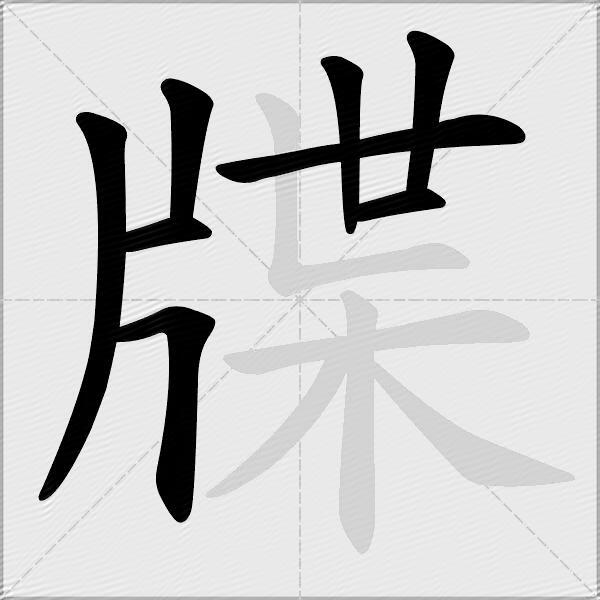 牒