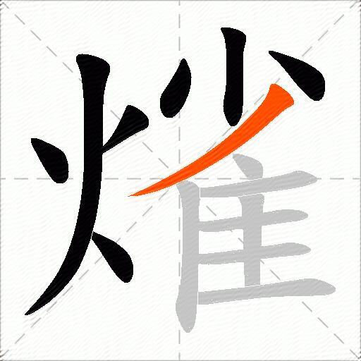 熦