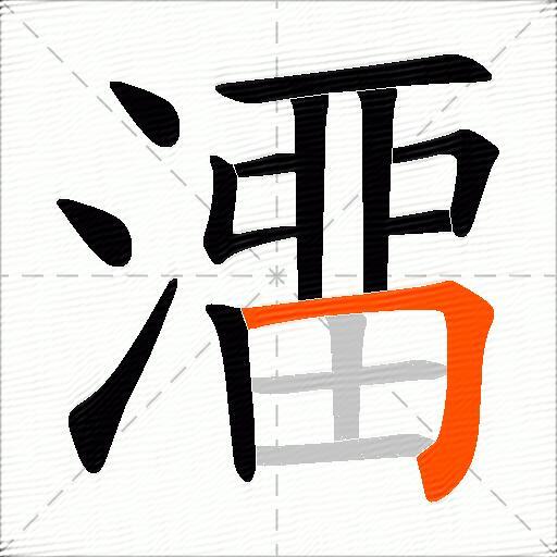 澑