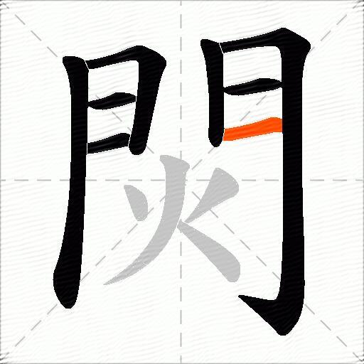 焛