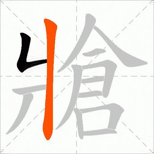 牄