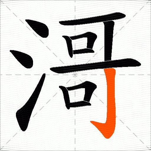 滒
