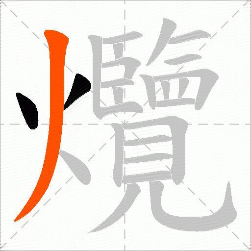 爦