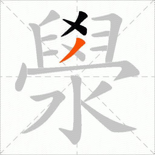 澩