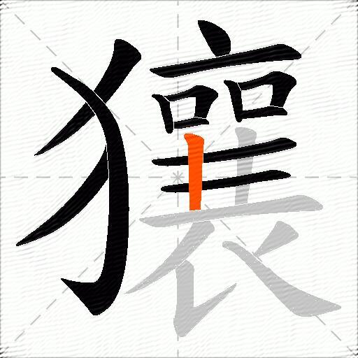 獽
