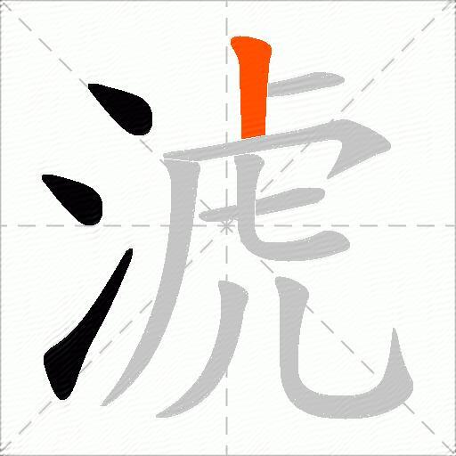 淲