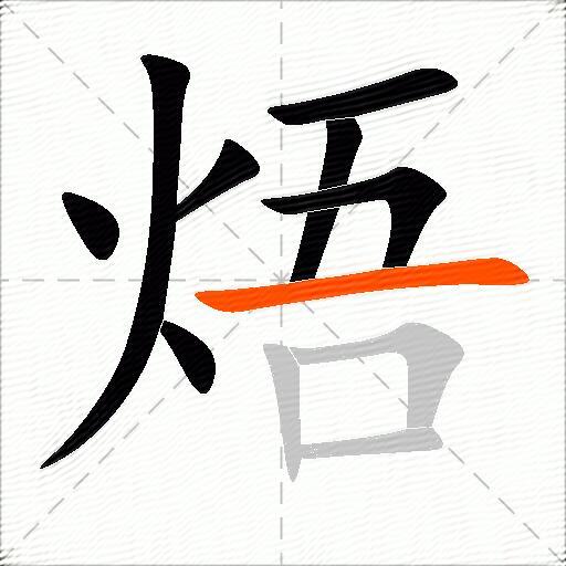 焐