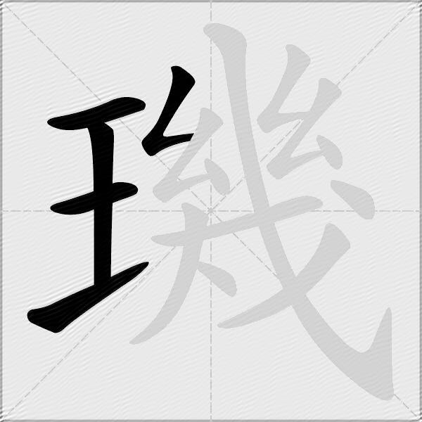 璣