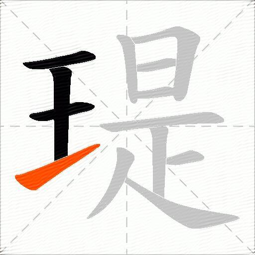 瑅