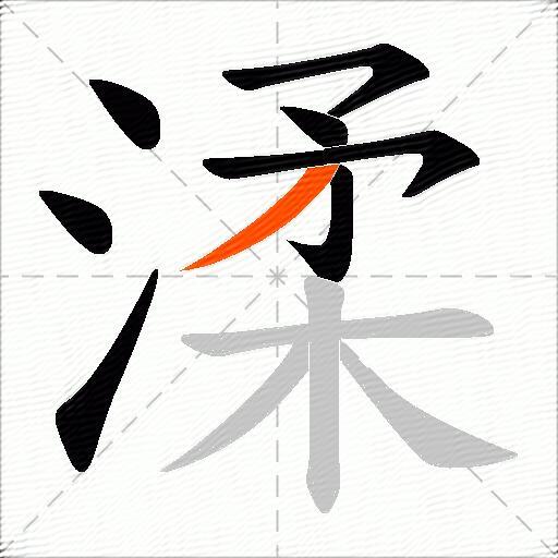 渘