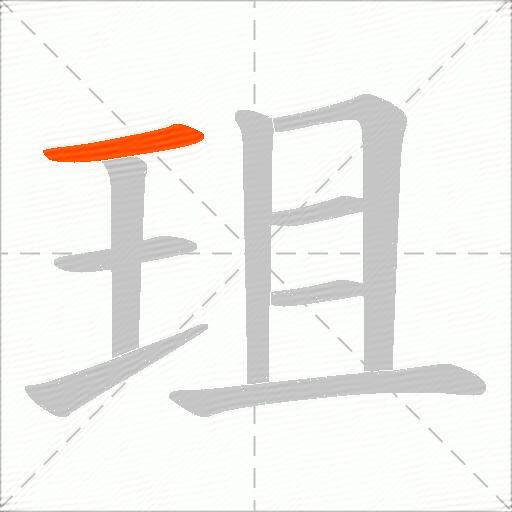 珇