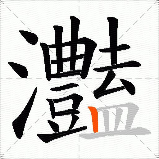 灎