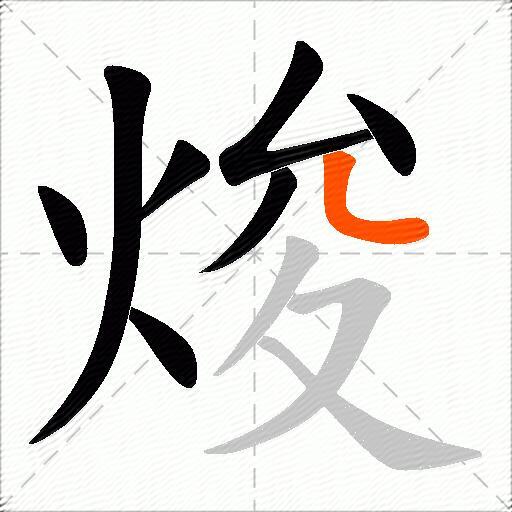 焌