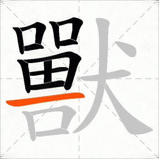 獸