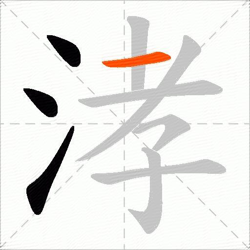 涍