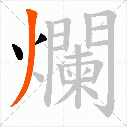爛