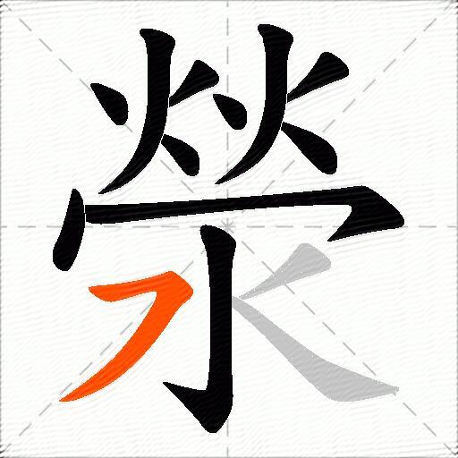 滎
