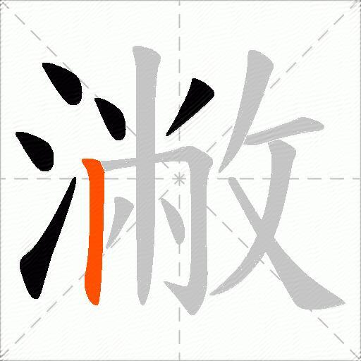 潎