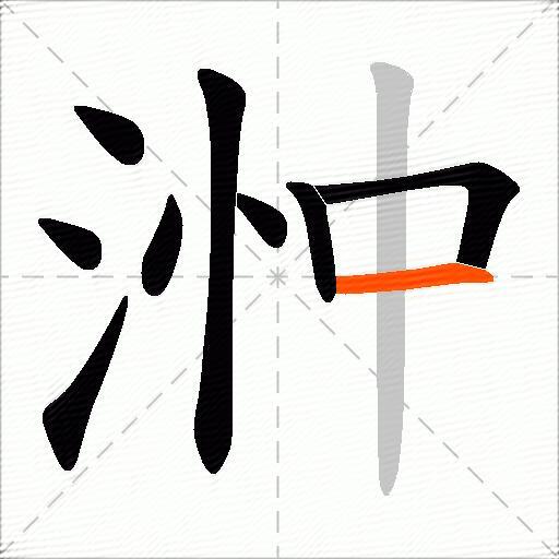 浺