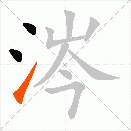 涔