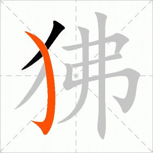 狒