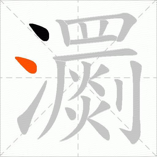 瀱