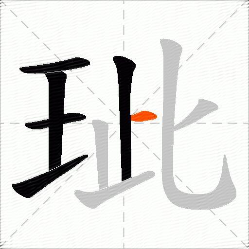 玼