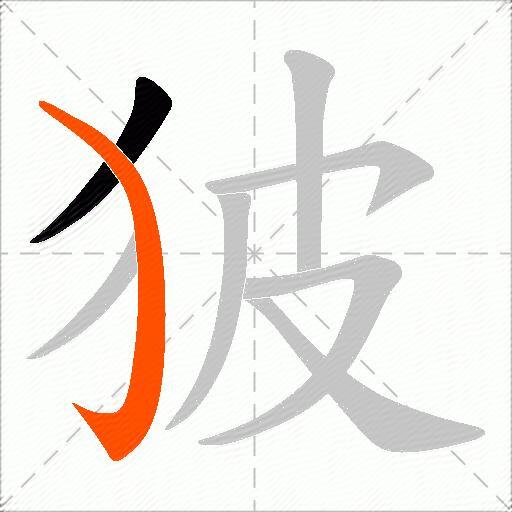 狓