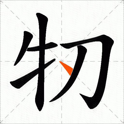 牣